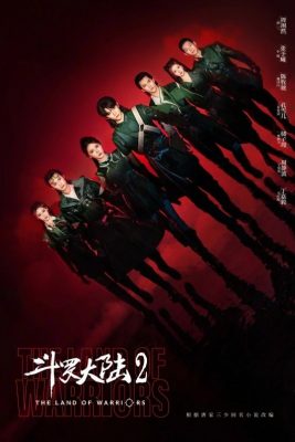 Боевой континент: Битва, воспламеняющая дух (2024)